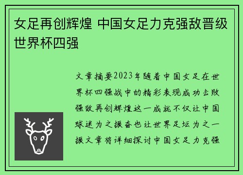 女足再创辉煌 中国女足力克强敌晋级世界杯四强