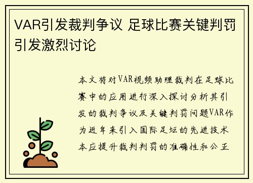 VAR引发裁判争议 足球比赛关键判罚引发激烈讨论
