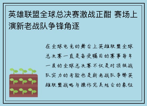 英雄联盟全球总决赛激战正酣 赛场上演新老战队争锋角逐