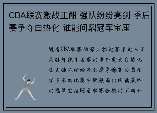 CBA联赛激战正酣 强队纷纷亮剑 季后赛争夺白热化 谁能问鼎冠军宝座