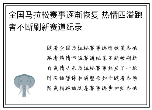 全国马拉松赛事逐渐恢复 热情四溢跑者不断刷新赛道纪录