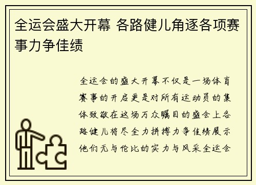 全运会盛大开幕 各路健儿角逐各项赛事力争佳绩