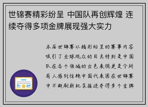 世锦赛精彩纷呈 中国队再创辉煌 连续夺得多项金牌展现强大实力