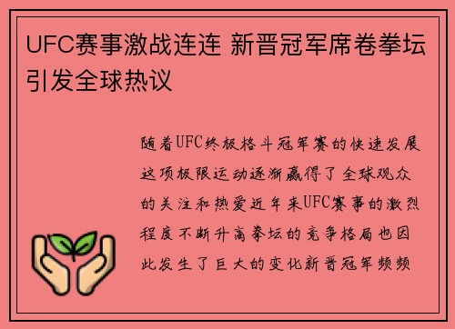 UFC赛事激战连连 新晋冠军席卷拳坛引发全球热议