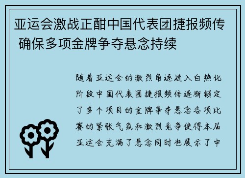 亚运会激战正酣中国代表团捷报频传 确保多项金牌争夺悬念持续