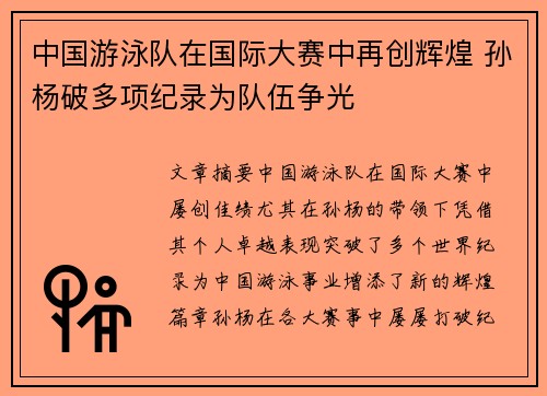 中国游泳队在国际大赛中再创辉煌 孙杨破多项纪录为队伍争光