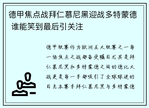 德甲焦点战拜仁慕尼黑迎战多特蒙德 谁能笑到最后引关注