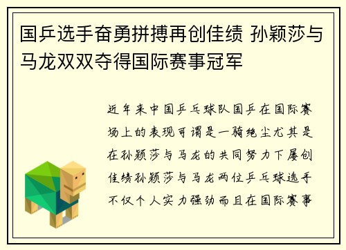 国乒选手奋勇拼搏再创佳绩 孙颖莎与马龙双双夺得国际赛事冠军