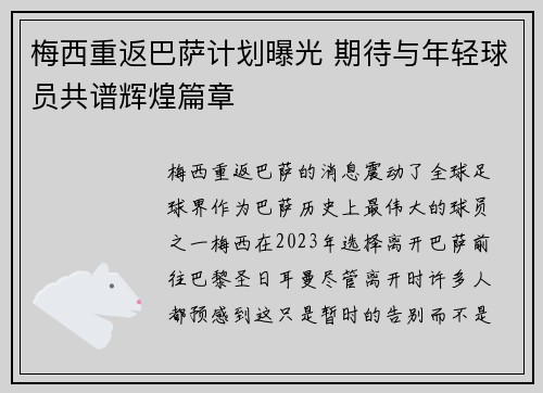 梅西重返巴萨计划曝光 期待与年轻球员共谱辉煌篇章