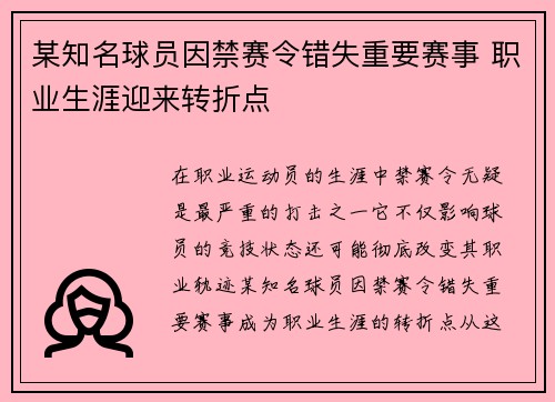 某知名球员因禁赛令错失重要赛事 职业生涯迎来转折点