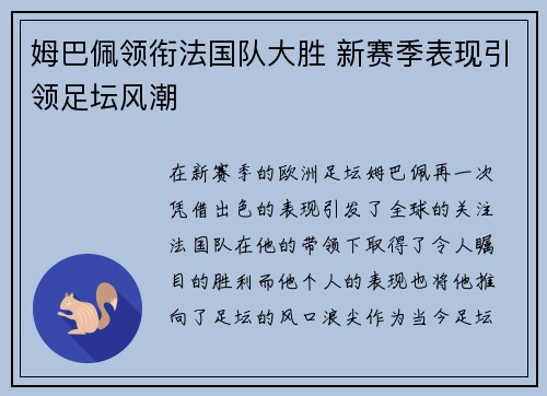 姆巴佩领衔法国队大胜 新赛季表现引领足坛风潮