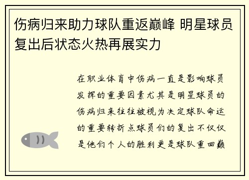 伤病归来助力球队重返巅峰 明星球员复出后状态火热再展实力