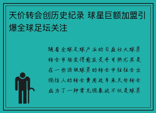 天价转会创历史纪录 球星巨额加盟引爆全球足坛关注
