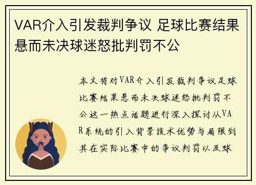 VAR介入引发裁判争议 足球比赛结果悬而未决球迷怒批判罚不公