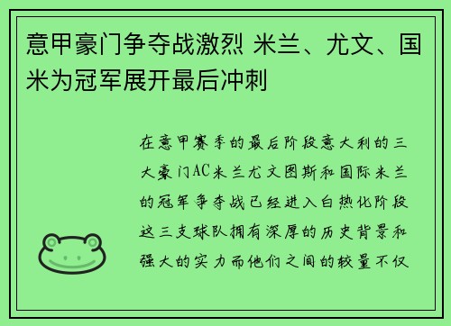 意甲豪门争夺战激烈 米兰、尤文、国米为冠军展开最后冲刺