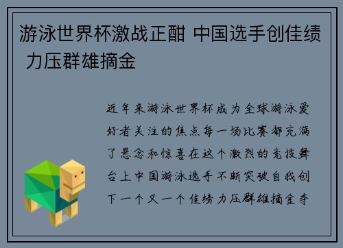 游泳世界杯激战正酣 中国选手创佳绩 力压群雄摘金