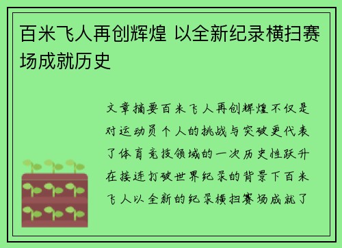百米飞人再创辉煌 以全新纪录横扫赛场成就历史