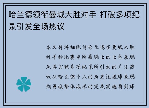 哈兰德领衔曼城大胜对手 打破多项纪录引发全场热议
