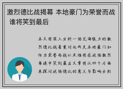 激烈德比战揭幕 本地豪门为荣誉而战 谁将笑到最后