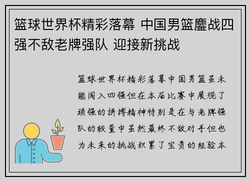 篮球世界杯精彩落幕 中国男篮鏖战四强不敌老牌强队 迎接新挑战