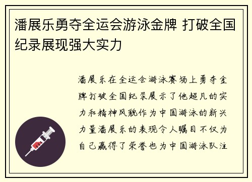 潘展乐勇夺全运会游泳金牌 打破全国纪录展现强大实力