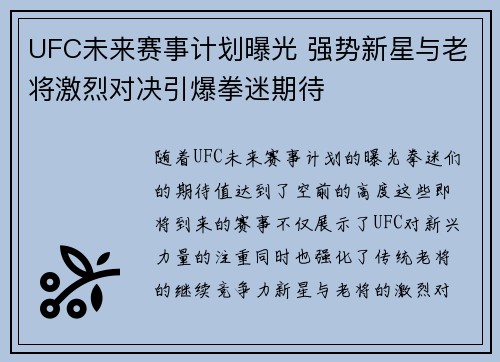 UFC未来赛事计划曝光 强势新星与老将激烈对决引爆拳迷期待