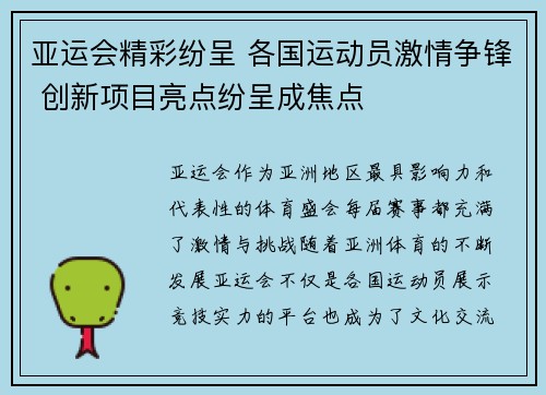 亚运会精彩纷呈 各国运动员激情争锋 创新项目亮点纷呈成焦点