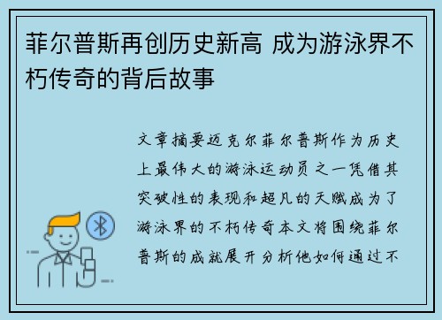 菲尔普斯再创历史新高 成为游泳界不朽传奇的背后故事