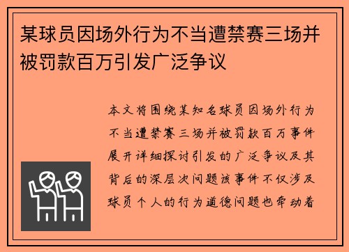 某球员因场外行为不当遭禁赛三场并被罚款百万引发广泛争议