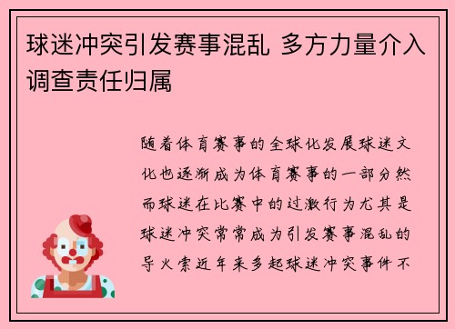 球迷冲突引发赛事混乱 多方力量介入调查责任归属