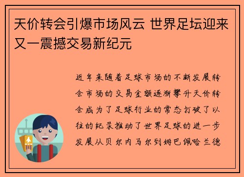 天价转会引爆市场风云 世界足坛迎来又一震撼交易新纪元