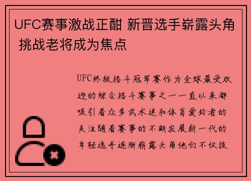 UFC赛事激战正酣 新晋选手崭露头角 挑战老将成为焦点
