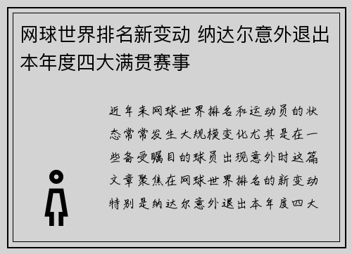 网球世界排名新变动 纳达尔意外退出本年度四大满贯赛事