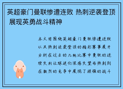 英超豪门曼联惨遭连败 热刺逆袭登顶 展现英勇战斗精神
