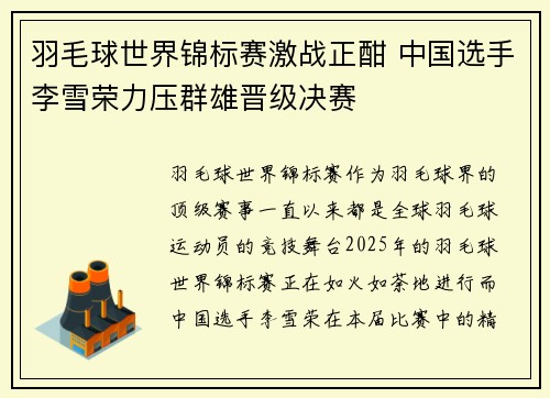 羽毛球世界锦标赛激战正酣 中国选手李雪荣力压群雄晋级决赛