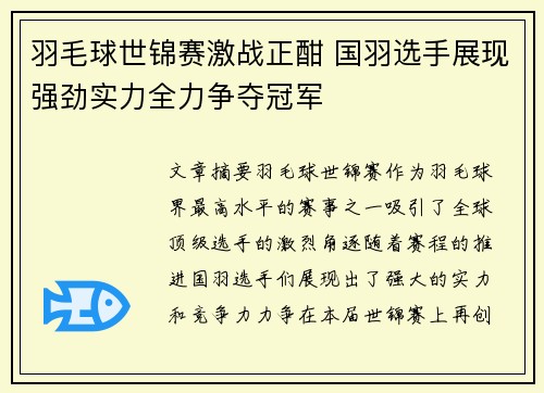 羽毛球世锦赛激战正酣 国羽选手展现强劲实力全力争夺冠军