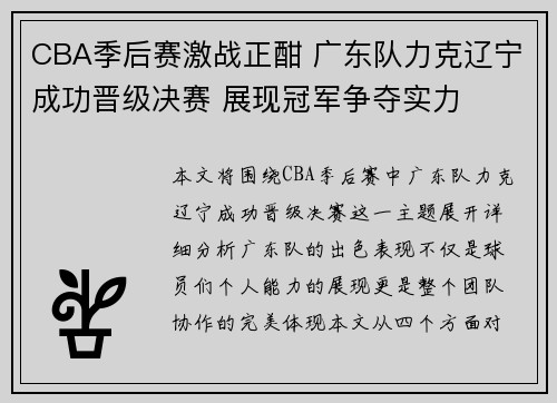 CBA季后赛激战正酣 广东队力克辽宁成功晋级决赛 展现冠军争夺实力
