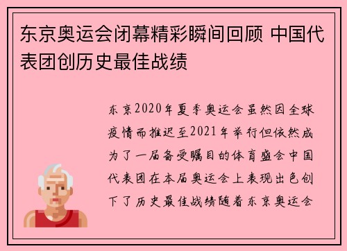 东京奥运会闭幕精彩瞬间回顾 中国代表团创历史最佳战绩