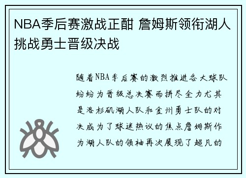 NBA季后赛激战正酣 詹姆斯领衔湖人挑战勇士晋级决战