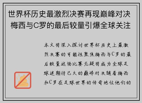 世界杯历史最激烈决赛再现巅峰对决 梅西与C罗的最后较量引爆全球关注