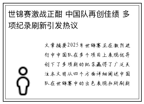 世锦赛激战正酣 中国队再创佳绩 多项纪录刷新引发热议
