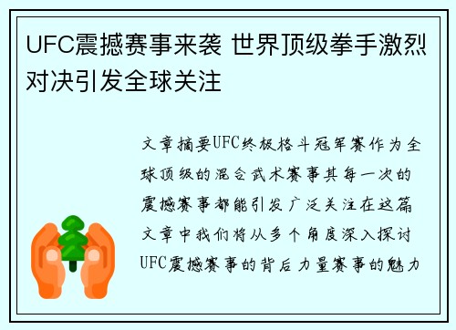 UFC震撼赛事来袭 世界顶级拳手激烈对决引发全球关注