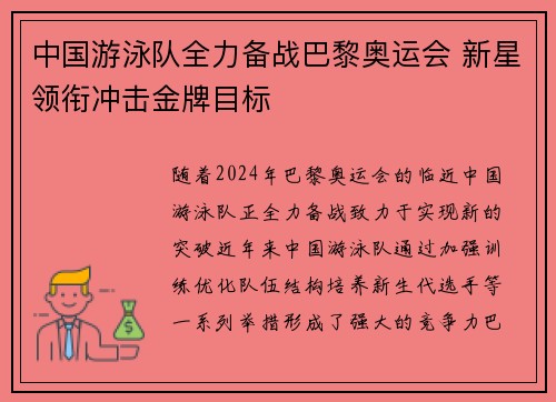 中国游泳队全力备战巴黎奥运会 新星领衔冲击金牌目标