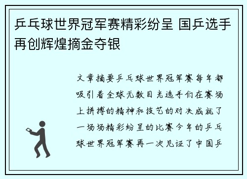 乒乓球世界冠军赛精彩纷呈 国乒选手再创辉煌摘金夺银