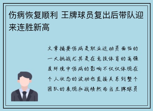 伤病恢复顺利 王牌球员复出后带队迎来连胜新高