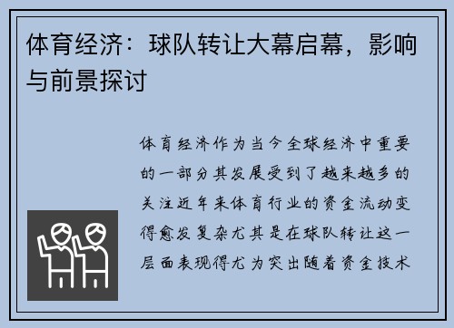 体育经济：球队转让大幕启幕，影响与前景探讨