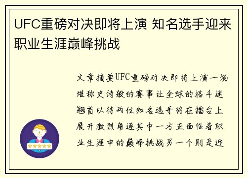 UFC重磅对决即将上演 知名选手迎来职业生涯巅峰挑战