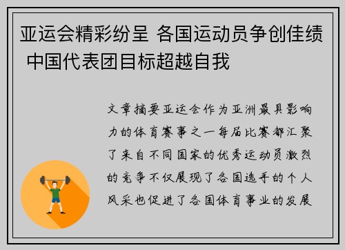 亚运会精彩纷呈 各国运动员争创佳绩 中国代表团目标超越自我