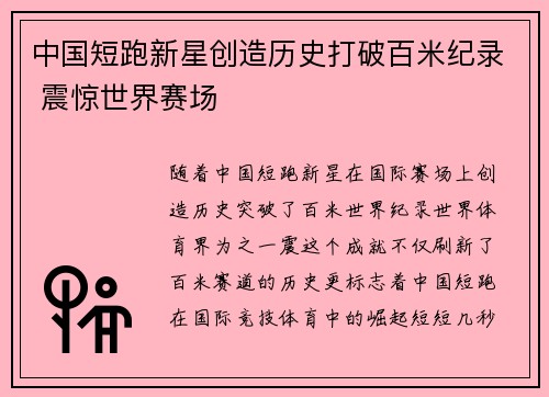 中国短跑新星创造历史打破百米纪录 震惊世界赛场