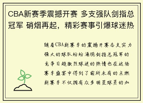 CBA新赛季震撼开赛 多支强队剑指总冠军 硝烟再起，精彩赛事引爆球迷热情